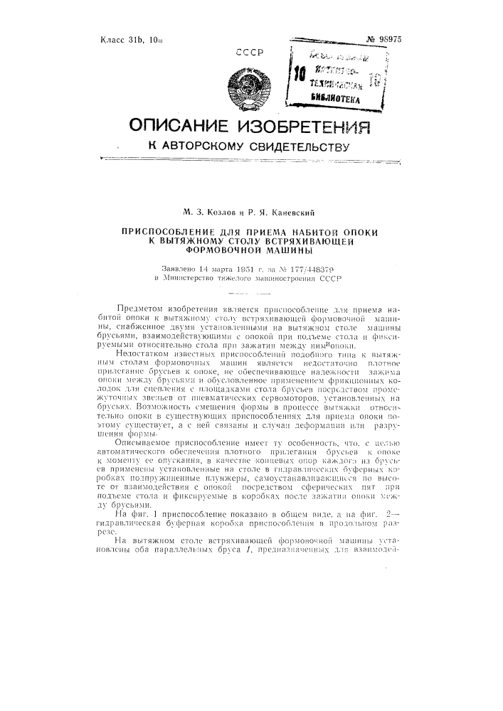 Приспособление для приема набитой опоки к вытяжному столу встряхивающей формовочной машины (патент 98975)