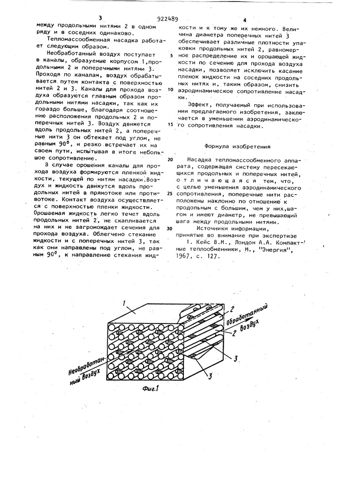 Насадка тепломассообменного аппарата (патент 922489)