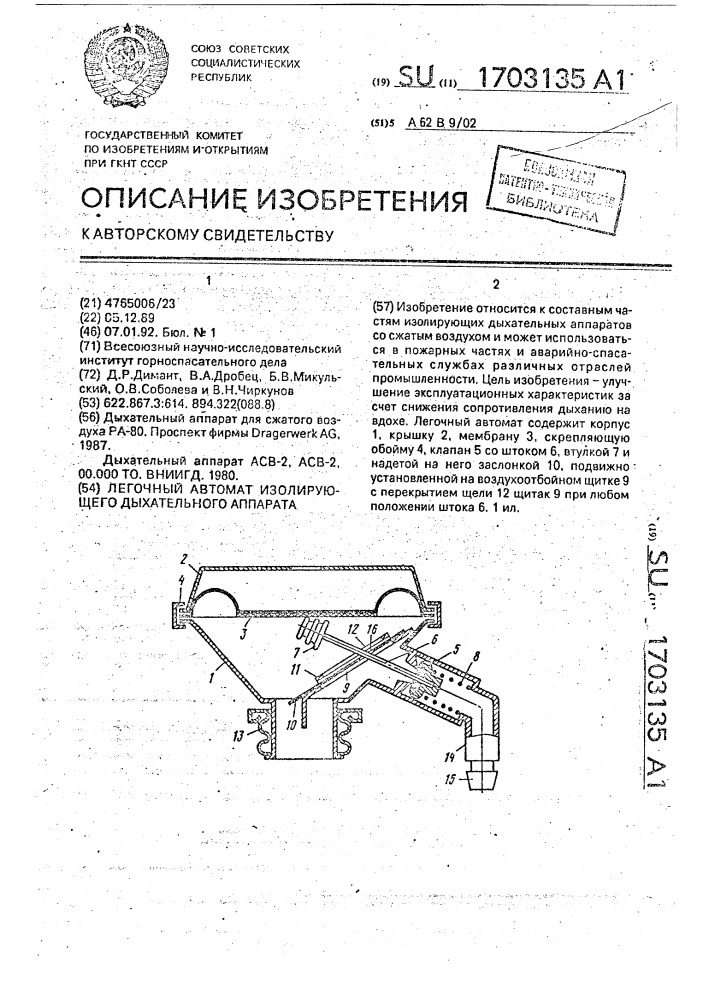 Легочный автомат изолирующего дыхательного аппарата (патент 1703135)