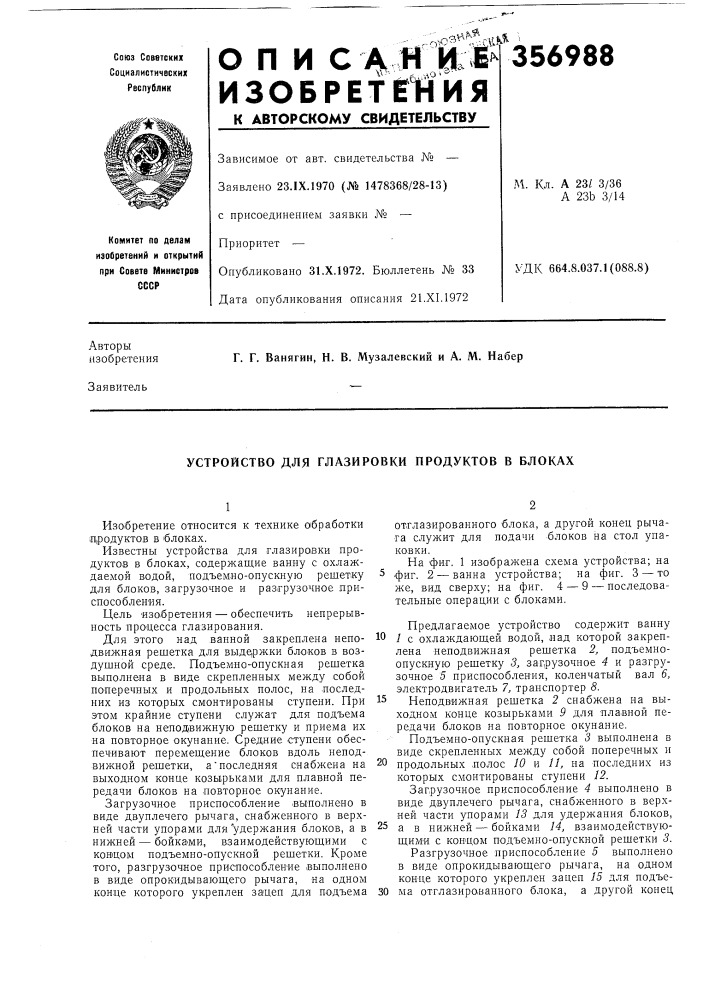 Устройство для глазировки продуктов в блоках (патент 356988)