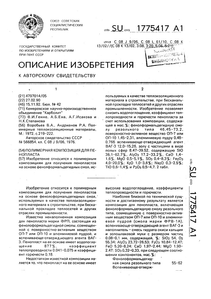 Полимерная композиция для пенопласта (патент 1775417)