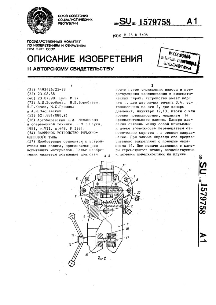Зажимное устройство рычажно-клинового типа (патент 1579758)