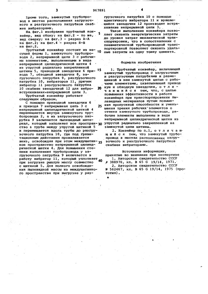 Трубчатый конвейер (патент 967891)