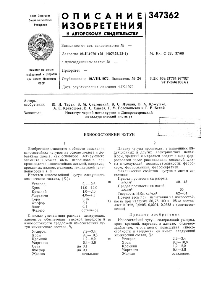 Износостойкий чугун (патент 347362)