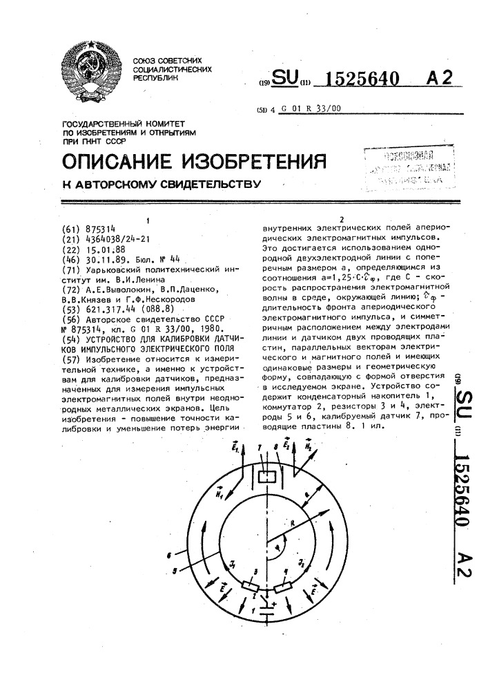 Устройство для калибровки датчиков импульсного электрического поля (патент 1525640)