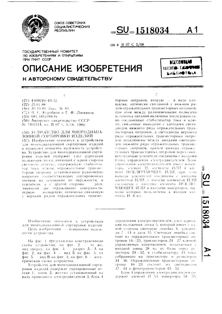 Устройство для многодиапазонной сортировки изделий (патент 1518034)