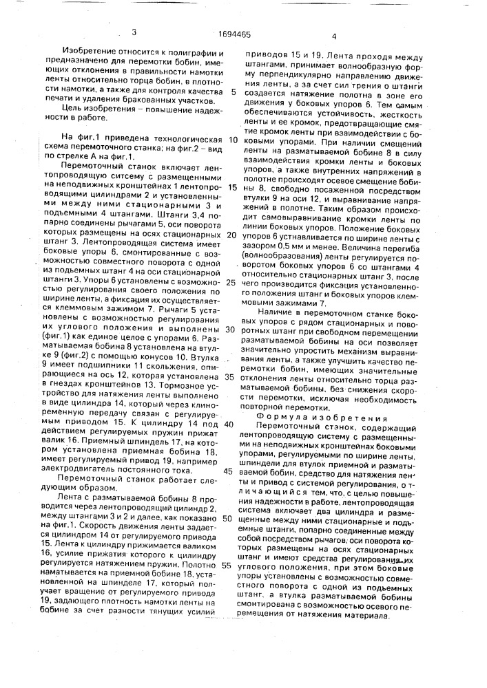 Перемоточный станок (патент 1694465)