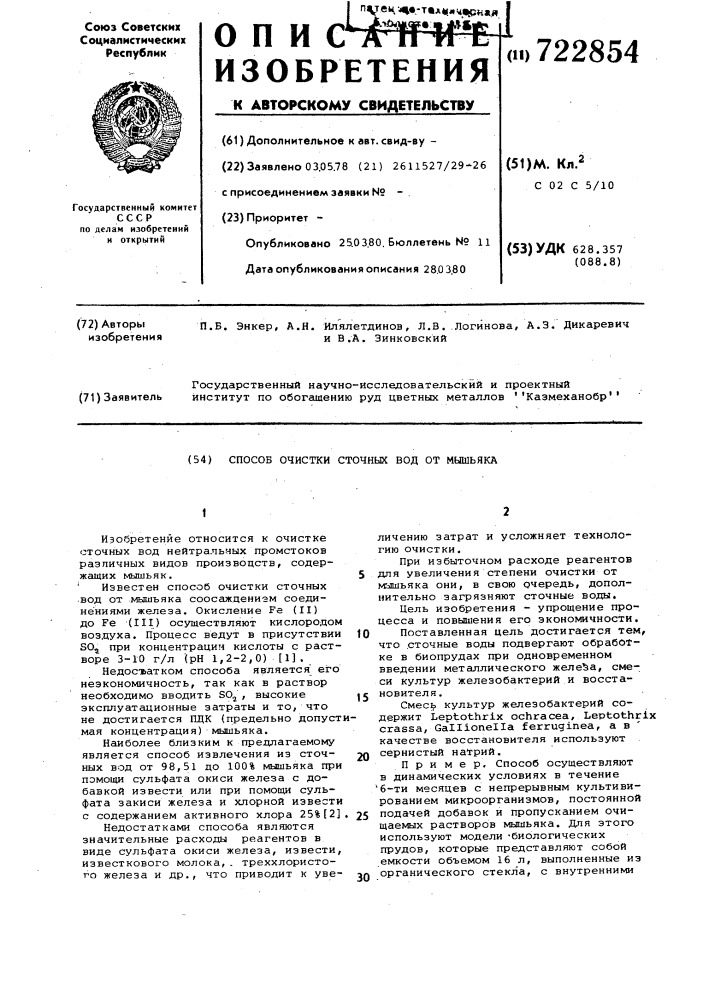 Способ очистки сточных вод от мышьяка (патент 722854)