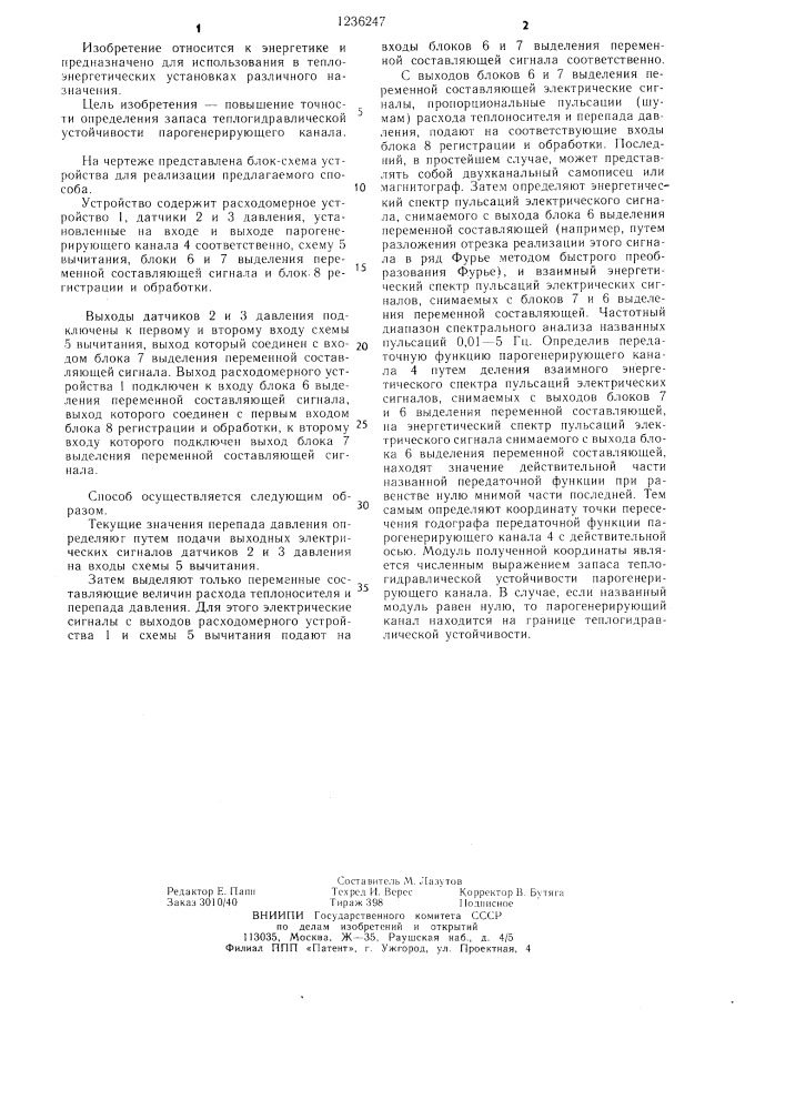 Способ определения запаса теплогидравлической устойчивости парогенерирующего канала (патент 1236247)