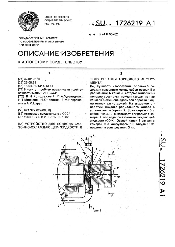 Устройство для подвода смазочно-охлаждающей жидкости (сож) в зону резания торцевого инструмента (патент 1726219)