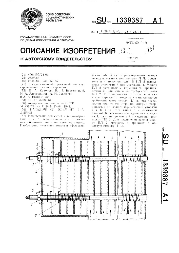 Насадочный элемент градирни (патент 1339387)
