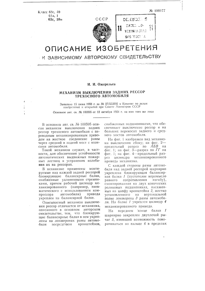 Механизм выключения задних рессор трехосного автомобиля (патент 106077)