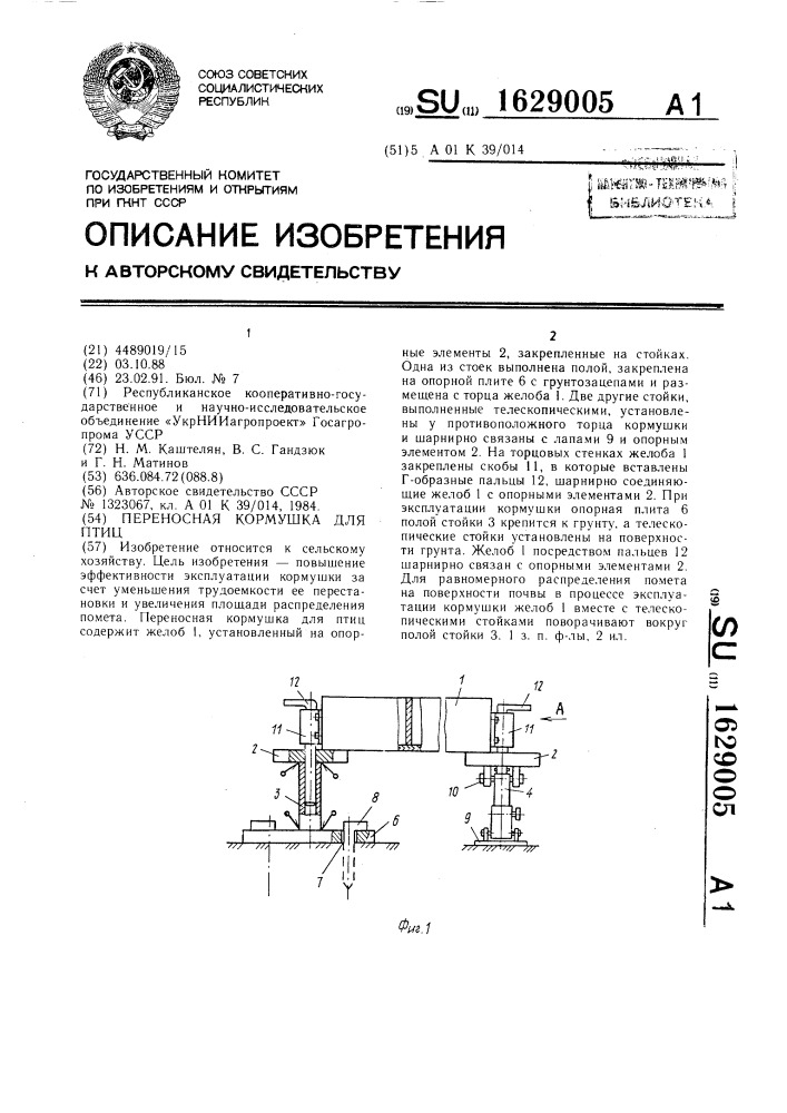 Переносная кормушка для птиц (патент 1629005)