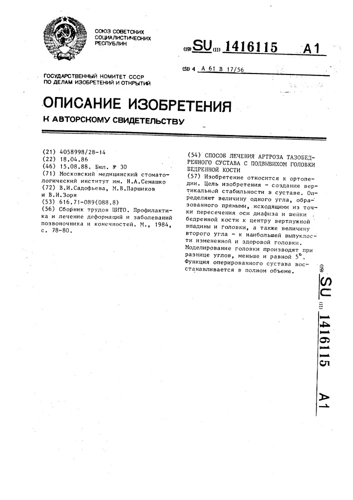 Способ лечения артроза тазобедренного сустава с подвывихом головки бедренной кости (патент 1416115)