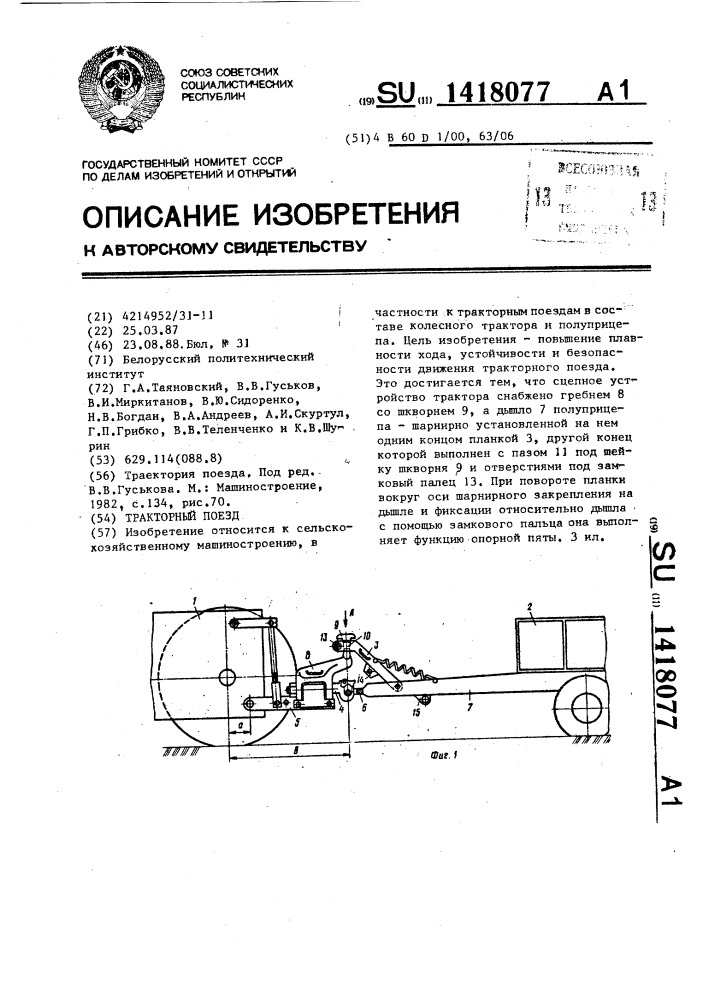 Тракторный поезд (патент 1418077)