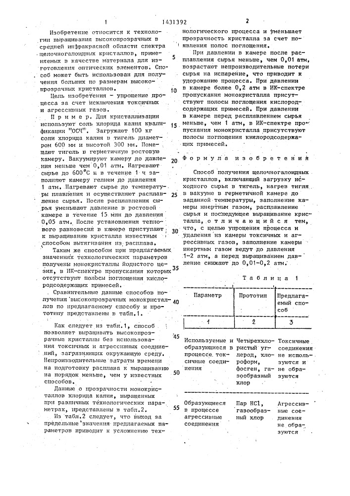 Способ получения щелочногалоидных кристаллов (патент 1431392)