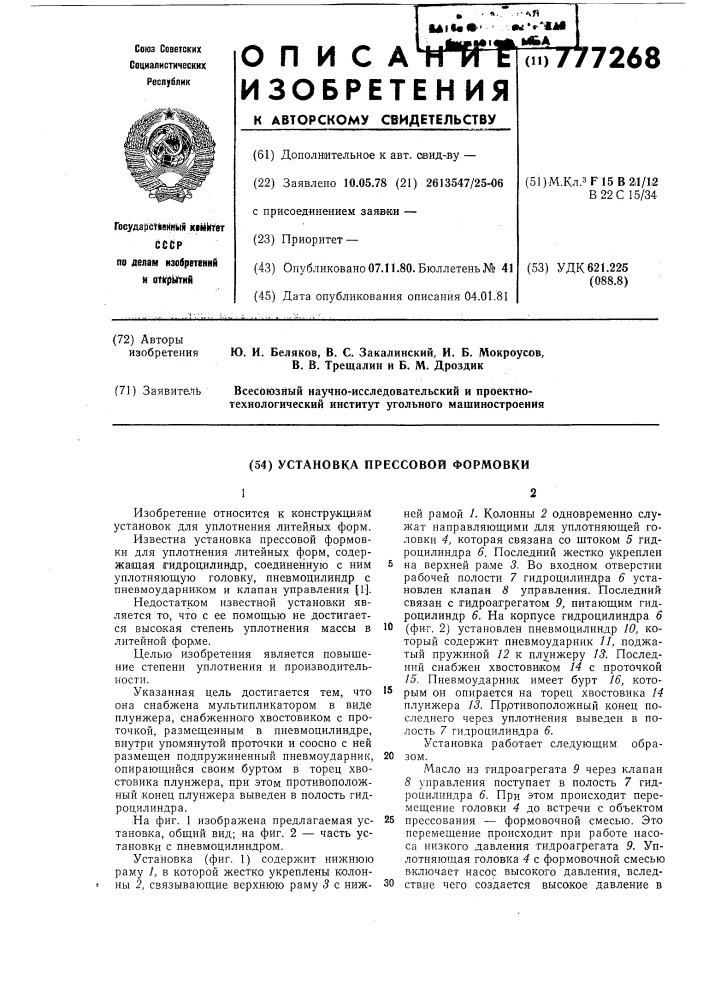 Установка прессовой формовки (патент 777268)