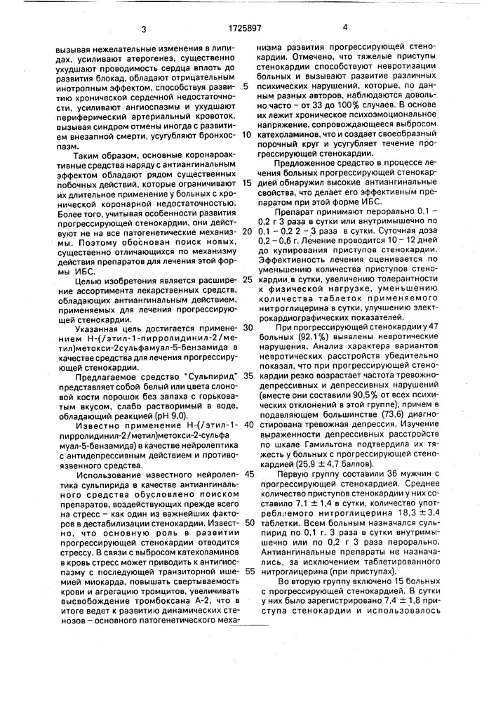 "антиангинальное средство для лечения прогрессирующей стенокардии "сульпирид" (патент 1725897)