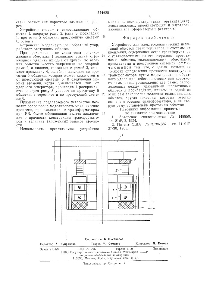 Устройство для электродинамических испытаний обмоток трансформатора и системы их крепления (патент 574685)