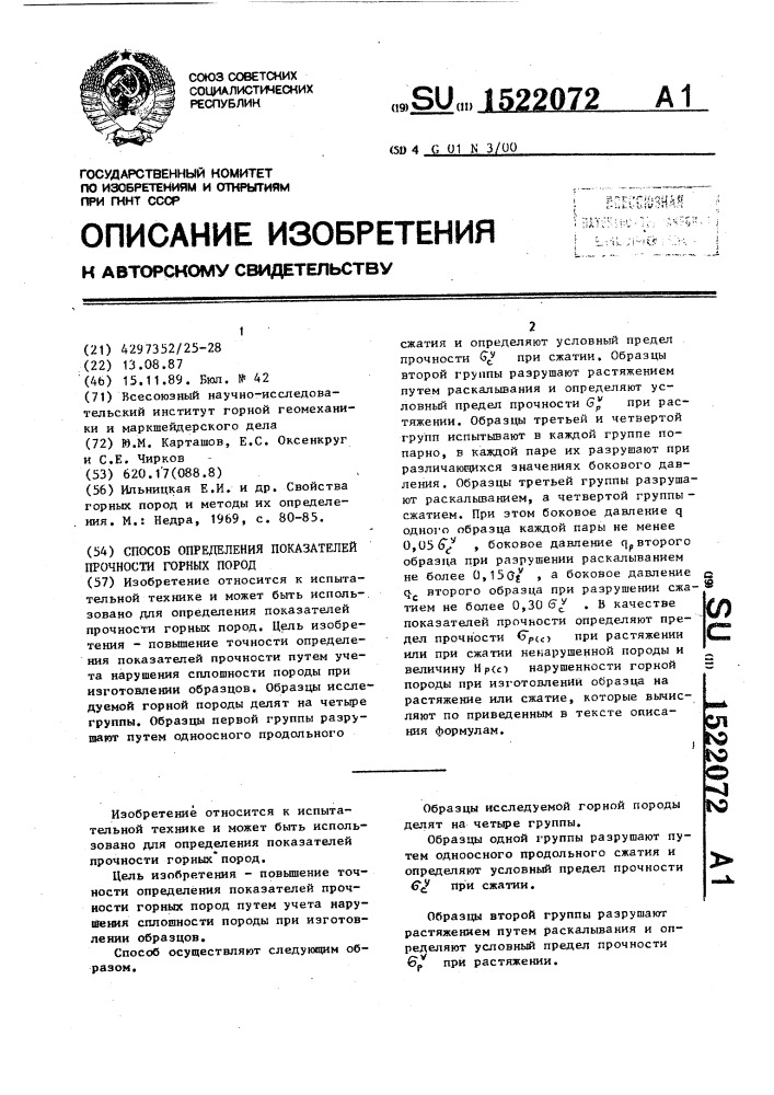 Способ определения показателей прочности горных пород (патент 1522072)