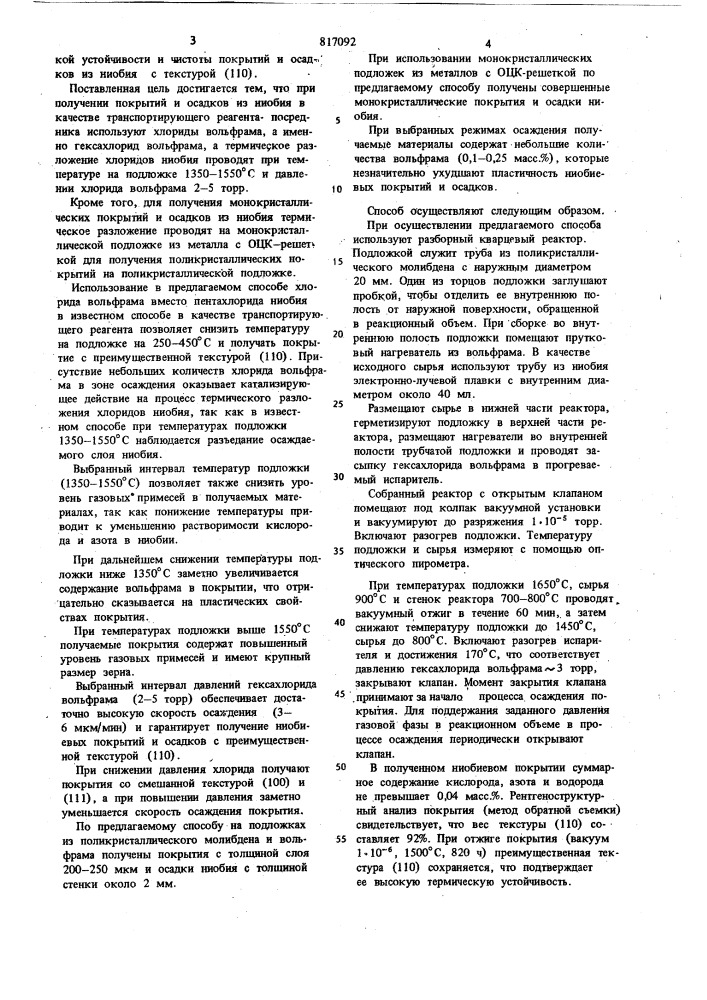 Способ нанесения покрытий изниобия ha нагретую подложку (патент 817092)