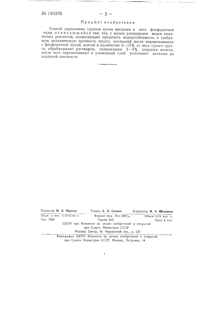 Способ укрепления грунтов (патент 140378)