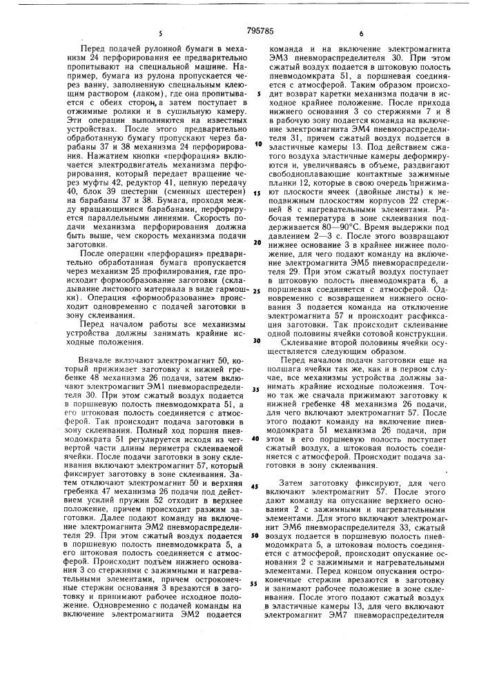 Устройство для изготовления сотовыхблоков (патент 795785)