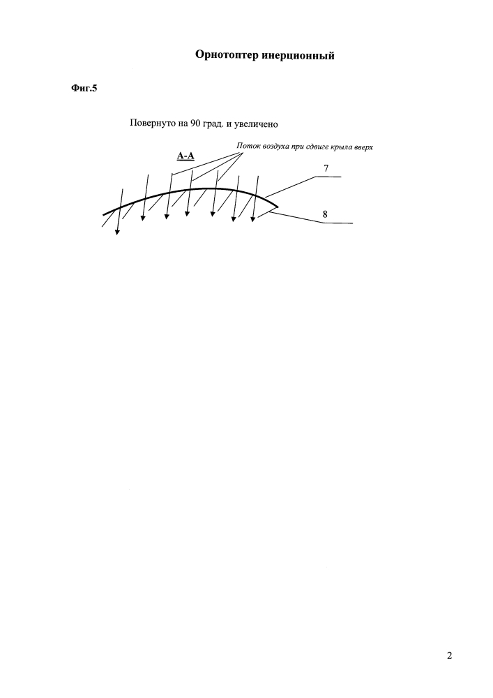 Орнитоптер инерционный (патент 2624758)