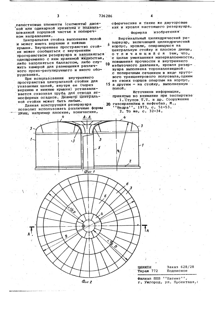 Вертикальный цилиндрический резервуар (патент 726286)
