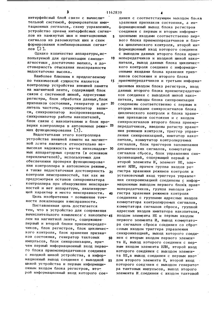 Устройство для сопряжения вычислительного комплекса накопителей на магнитной ленте (патент 1142839)