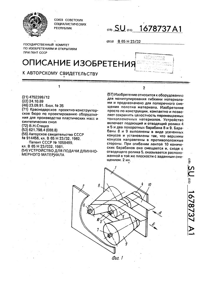 Устройство для подачи длинномерного материала (патент 1678737)