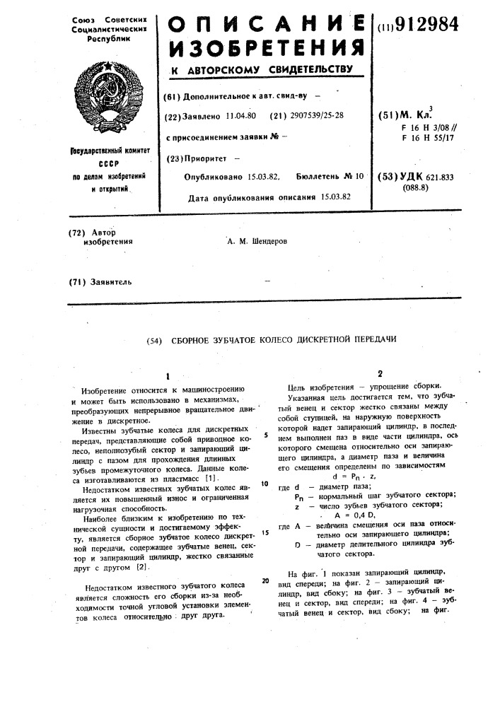 Сборное зубчатое колесо дискретной передачи (патент 912984)