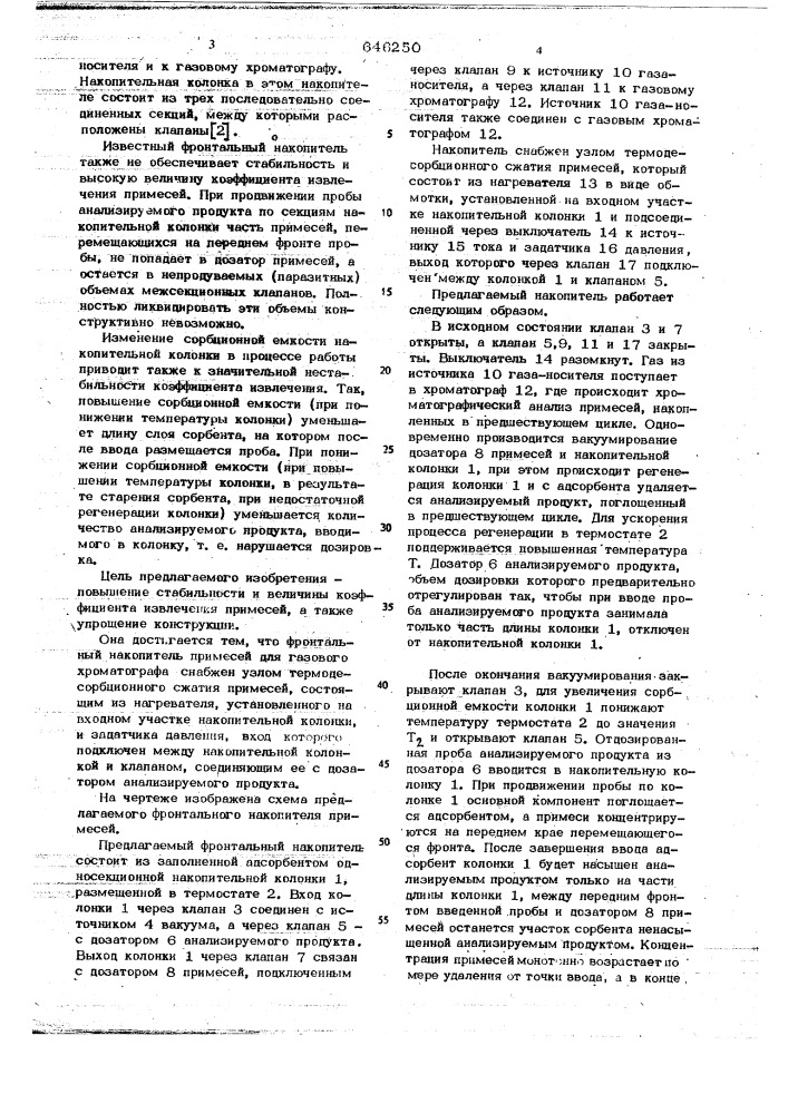 Фронтальный накопитель примесей для газового хроматографа (патент 646250)