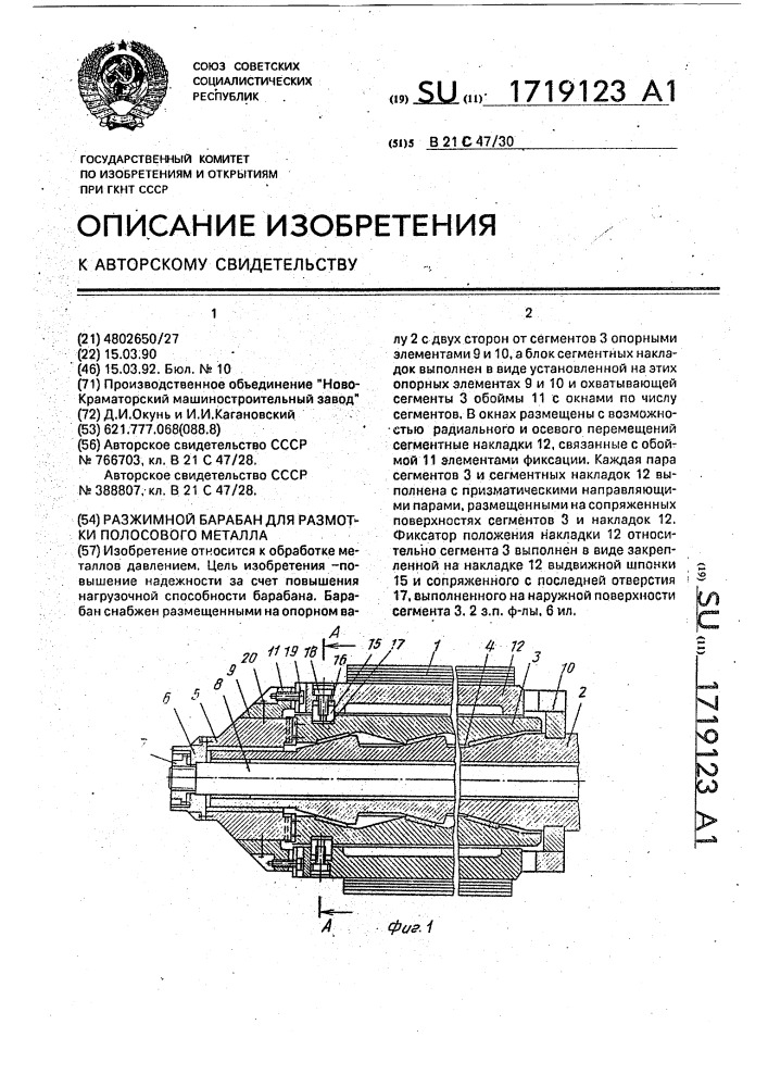 Разжимной барабан для размотки полосового металла (патент 1719123)