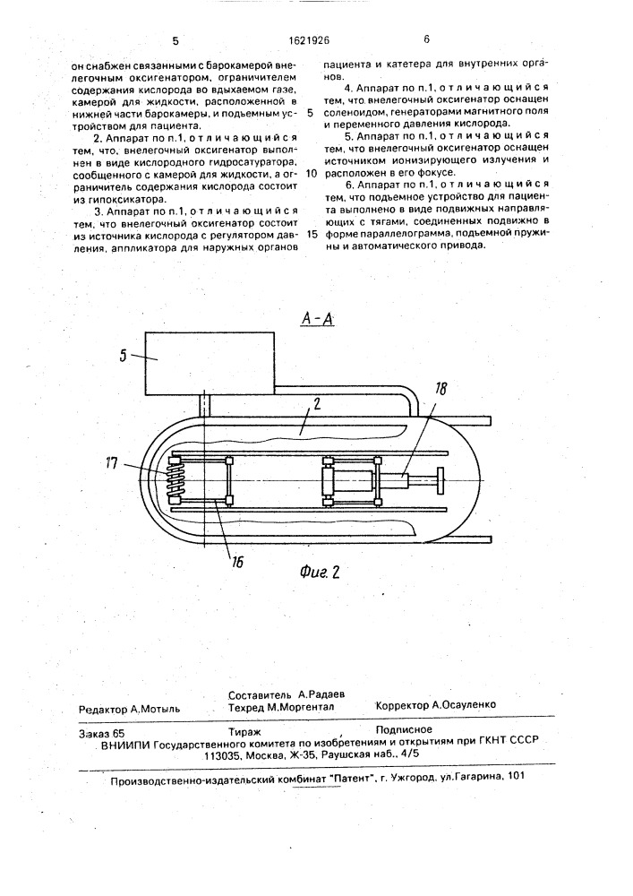 Аппарат экстрапульмональной гипербарической оксигенации (патент 1621926)
