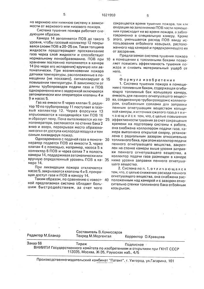 Система тушения пожара в помещении с топливным баком (патент 1621959)