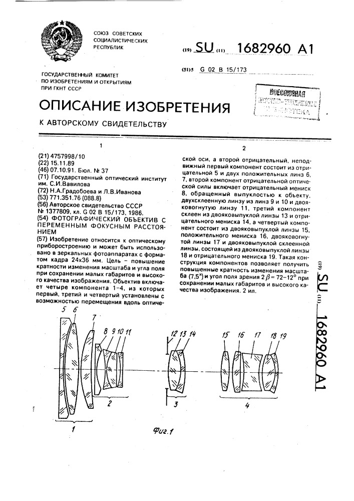 Фотографический объектив с переменным фокусным расстоянием (патент 1682960)