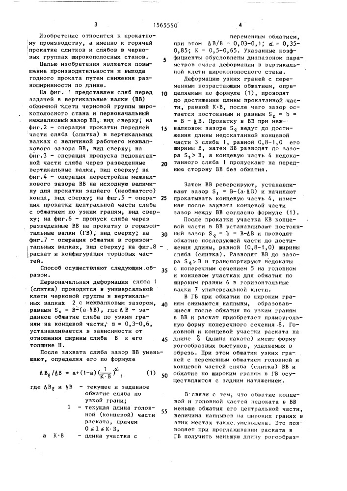 Способ прокатки слитков и слябов (патент 1565550)