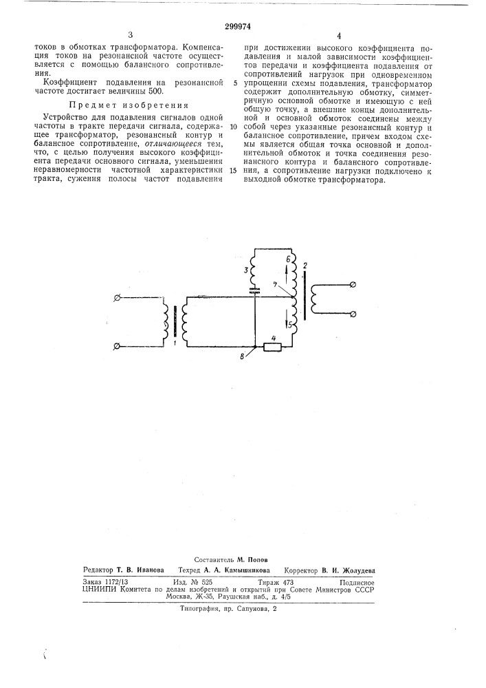 Устройство для подавления сигналов одной частоты (патент 299974)