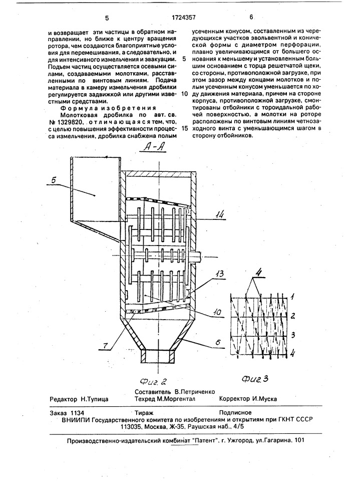 Молотковая дробилка (патент 1724357)