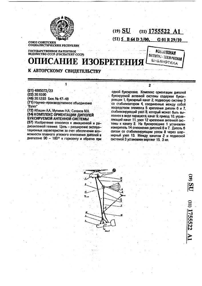 Комплекс ориентации диполей буксируемой антенной системы (патент 1755522)