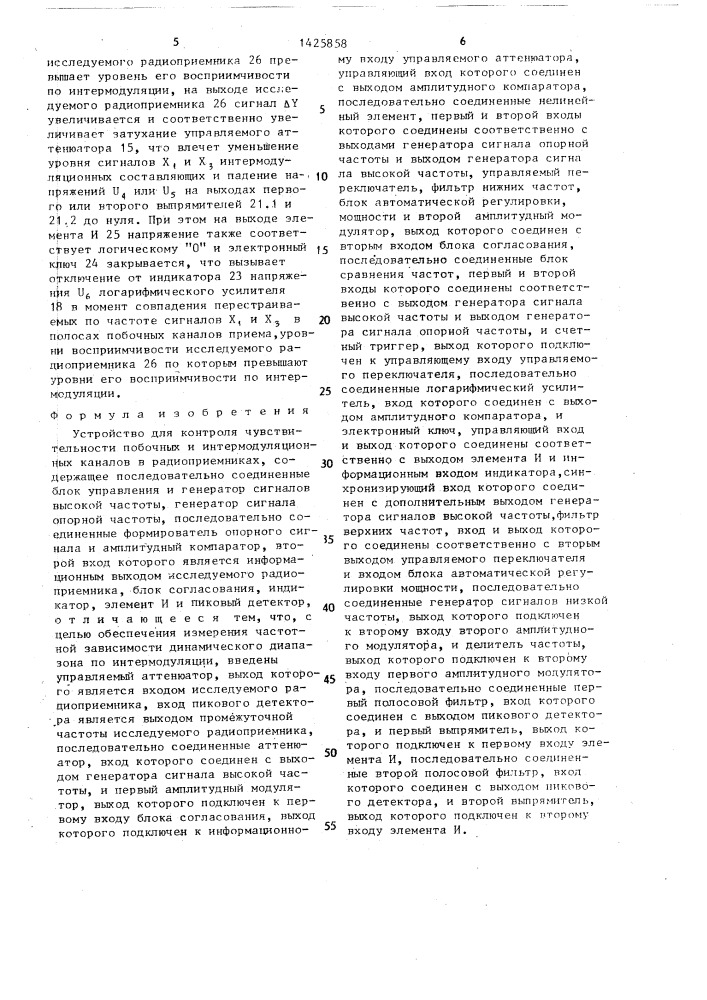 Устройство для контроля чувствительности побочных и интермодуляционных каналов в радиоприемниках (патент 1425858)