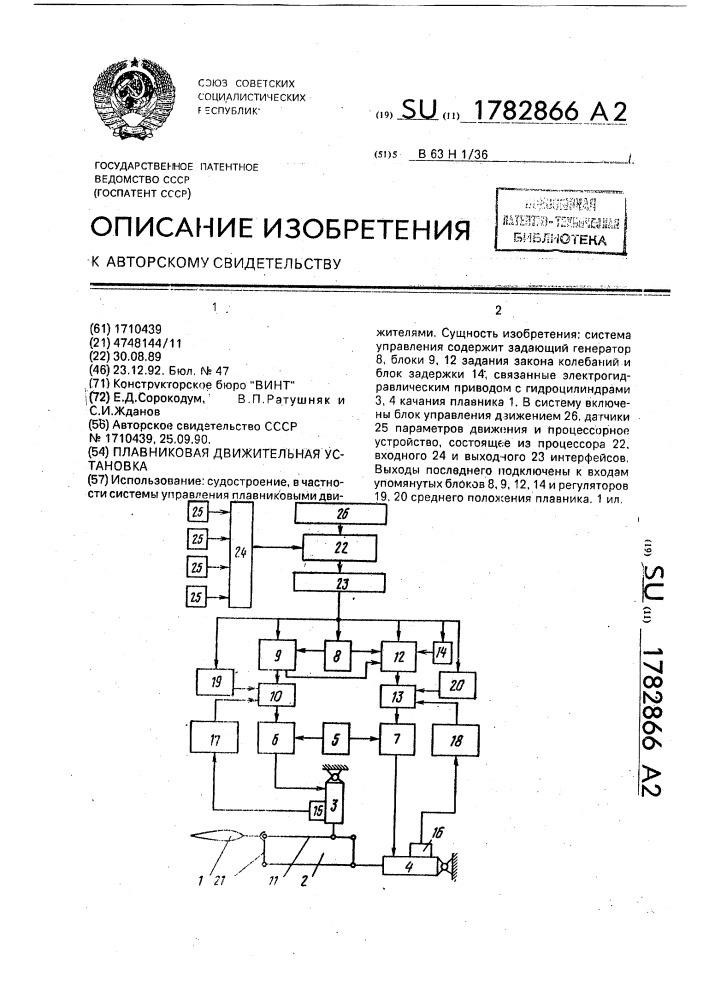 Плавниковая движительная установка (патент 1782866)