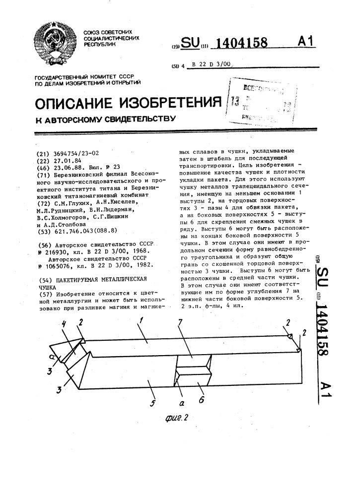 Пакетируемая металлическая чушка (патент 1404158)