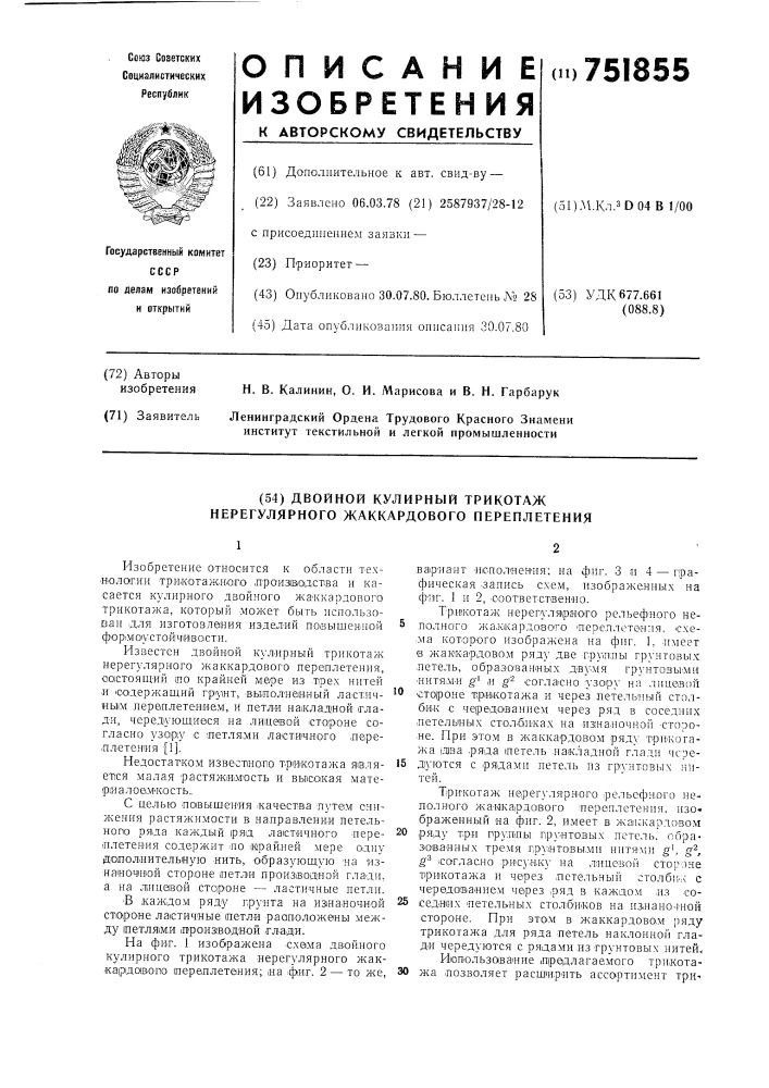 Двойной кулирный трикотаж нерегулярного жаккардового переплетения (патент 751855)