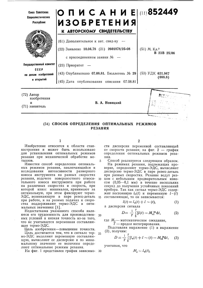 Способ определения оптимальныхрежимов резания (патент 852449)