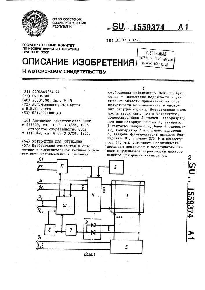 Устройство для индикации (патент 1559374)