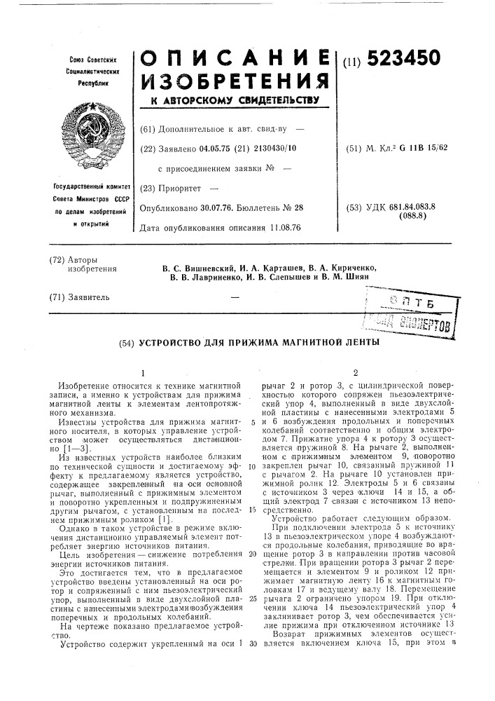 Устройство для прижима магнитной ленты (патент 523450)