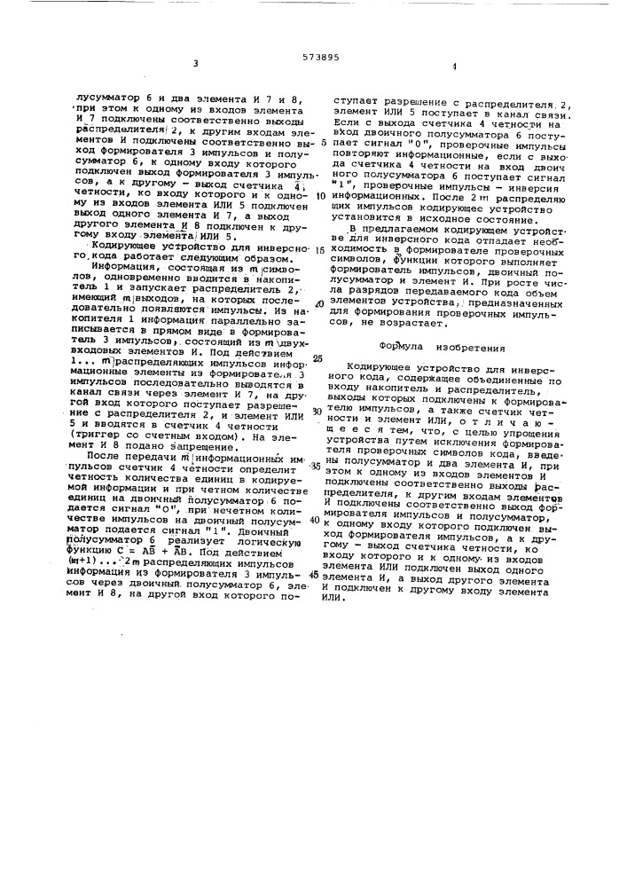 Кодирующее устройство для инверсного кода (патент 573895)