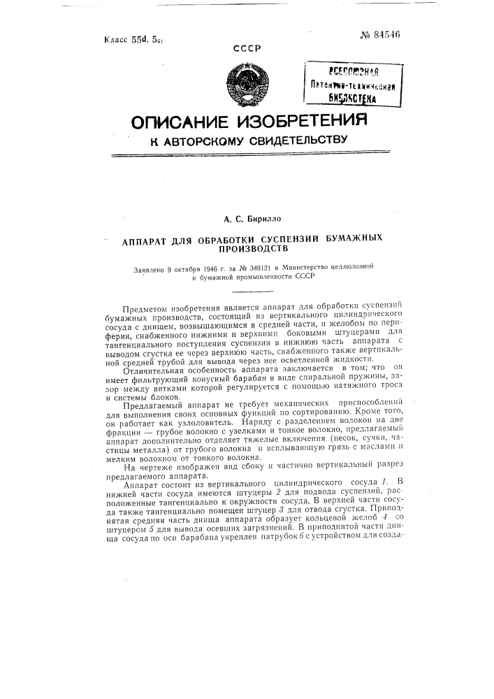 Аппарат для обработки суспензий бумажных производств (патент 84546)